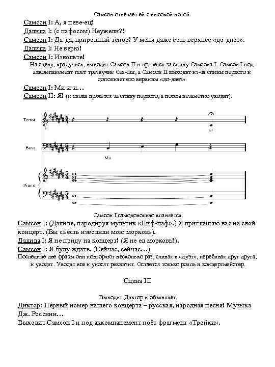 Самсон отвечает ей с высокой нотой. Самсон I: А, я певе-ец! Далила I: (с