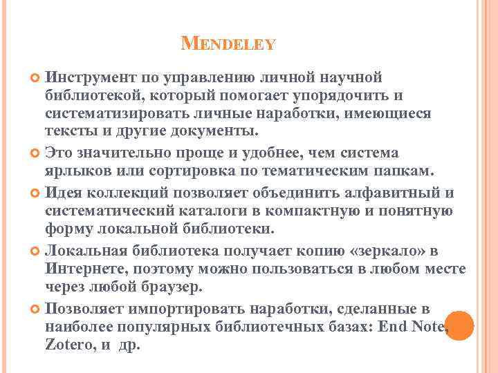 MENDELEY Инструмент по управлению личной научной библиотекой, который помогает упорядочить и систематизировать личные наработки,