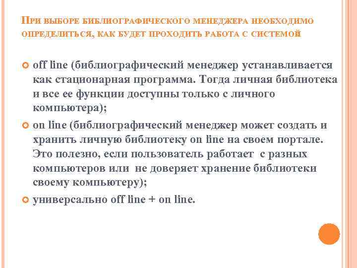 ПРИ ВЫБОРЕ БИБЛИОГРАФИЧЕСКОГО МЕНЕДЖЕРА НЕОБХОДИМО ОПРЕДЕЛИТЬСЯ, КАК БУДЕТ ПРОХОДИТЬ РАБОТА С СИСТЕМОЙ : off