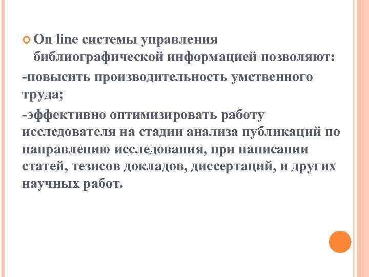  Оn line системы управления библиографической информацией позволяют: -повысить производительность умственного труда; -эффективно оптимизировать