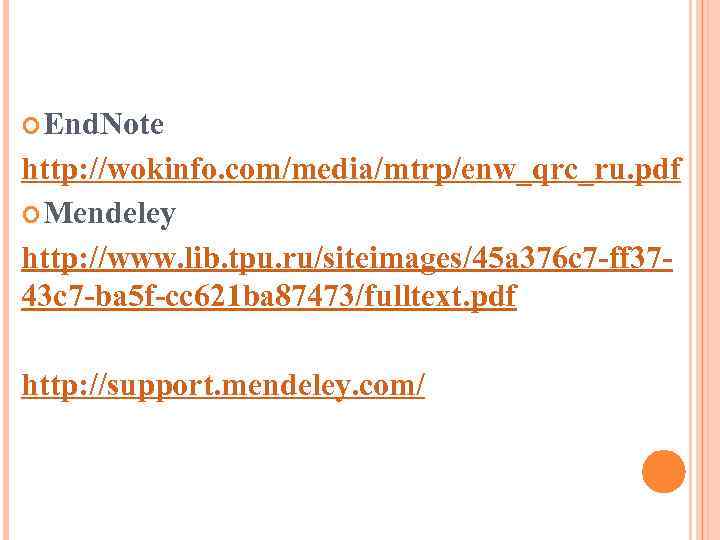  End. Note http: //wokinfo. com/media/mtrp/enw_qrc_ru. pdf Mendeley http: //www. lib. tpu. ru/siteimages/45 a