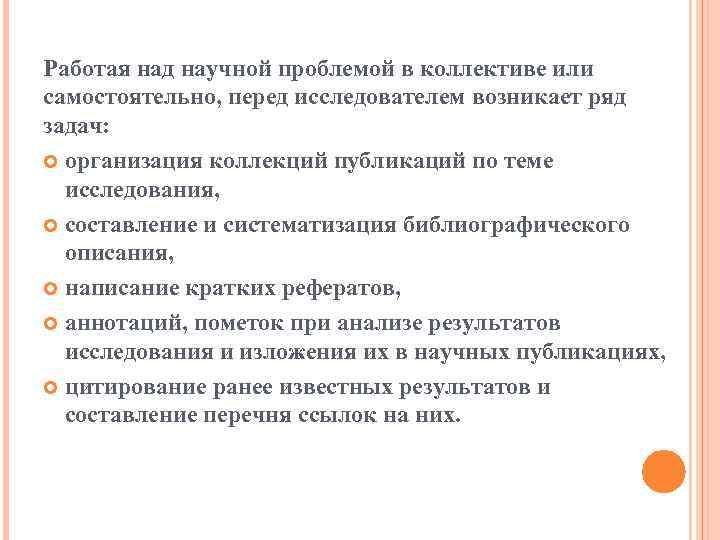 Работая над научной проблемой в коллективе или самостоятельно, перед исследователем возникает ряд задач: организация