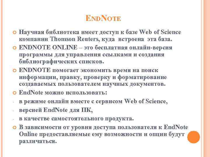ENDNOTE Научная библиотека имеет доступ к базе Web of Science компании Thomson Reuters, куда