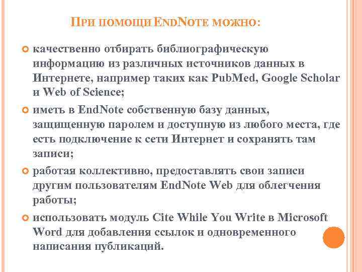 ПРИ ПОМОЩИ ENDNOTE МОЖНО: качественно отбирать библиографическую информацию из различных источников данных в Интернете,