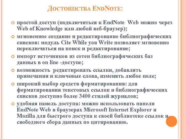 ДОСТОИНСТВА ENDNOTE: простой доступ (подключиться к End. Note Web можно через Web of Knowledge