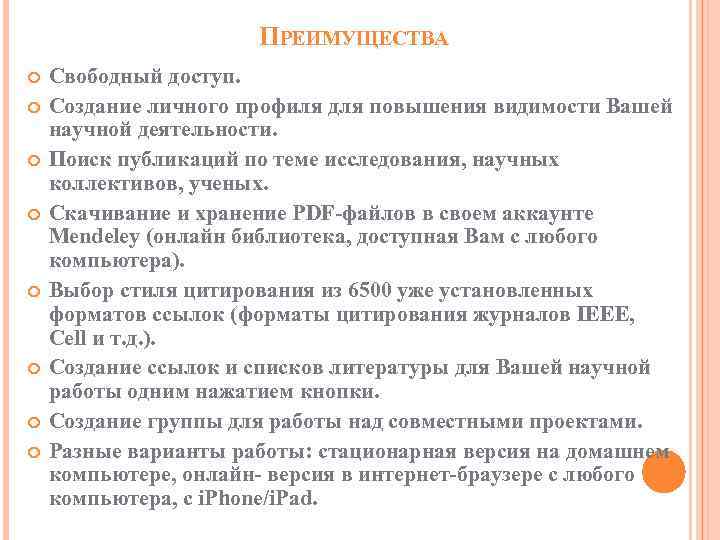 ПРЕИМУЩЕСТВА Свободный доступ. Создание личного профиля для повышения видимости Вашей научной деятельности. Поиск публикаций