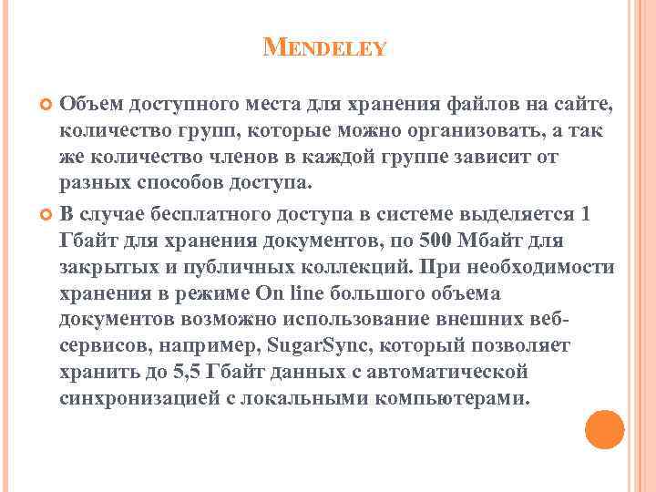 MENDELEY Объем доступного места для хранения файлов на сайте, количество групп, которые можно организовать,