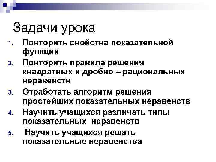 Задачи урока 1. 2. 3. 4. 5. Повторить свойства показательной функции Повторить правила решения
