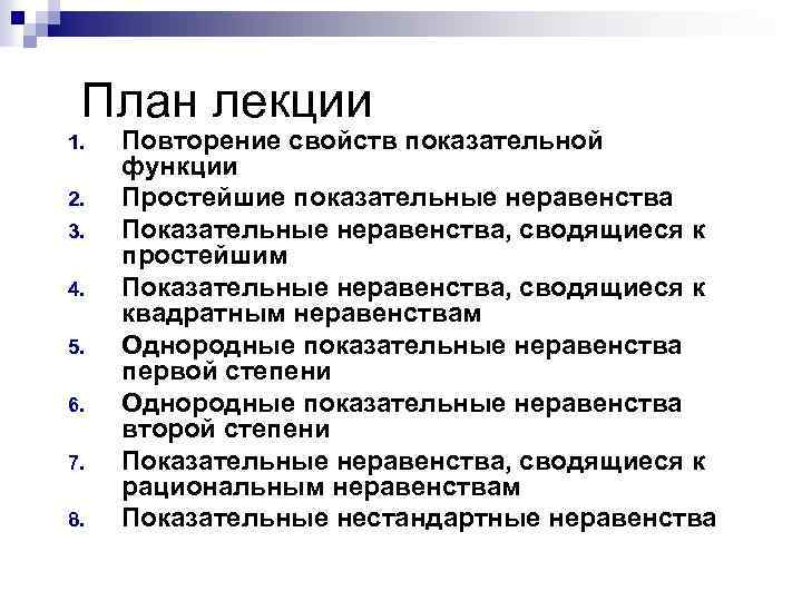 План лекции 1. 2. 3. 4. 5. 6. 7. 8. Повторение свойств показательной функции
