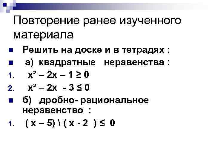 Повторение ранее изученного материала n n 1. 2. n 1. Решить на доске и