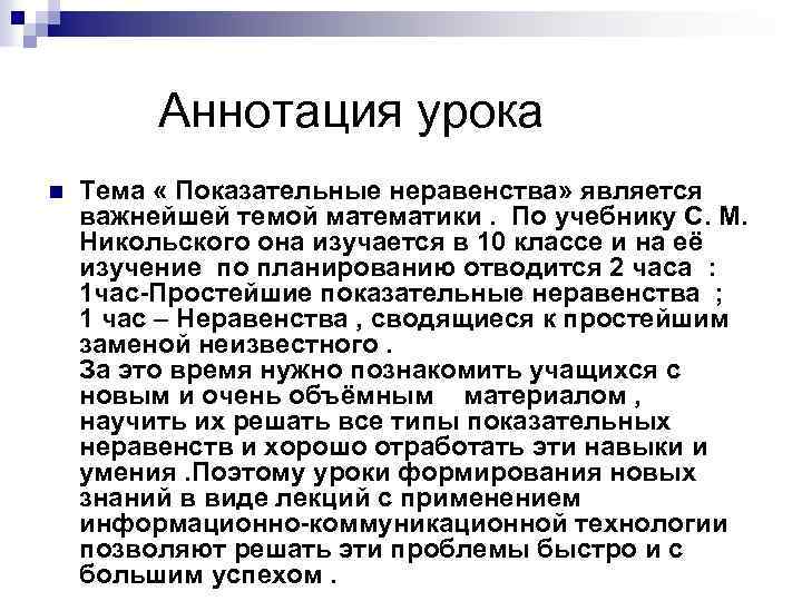 Аннотация урока n Тема « Показательные неравенства» является важнейшей темой математики. По учебнику С.