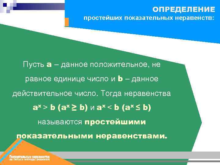 ОПРЕДЕЛЕНИЕ простейших показательных неравенств: Пусть а – данное положительное, не равное единице число и