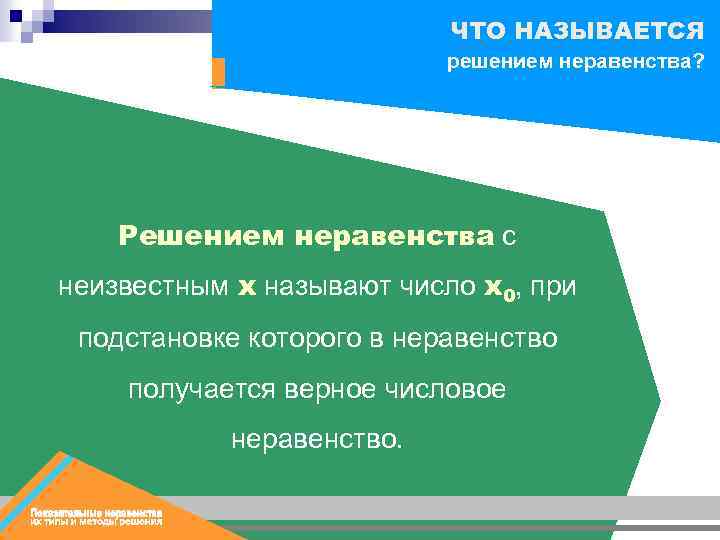 ЧТО НАЗЫВАЕТСЯ решением неравенства? Решением неравенства с неизвестным х называют число х0, при подстановке