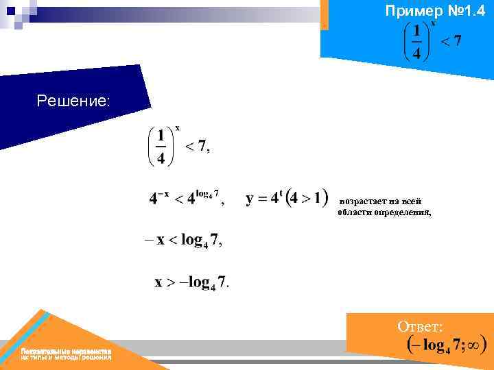 Пример № 1. 4 Решение: возрастает на всей области определения, Ответ: 