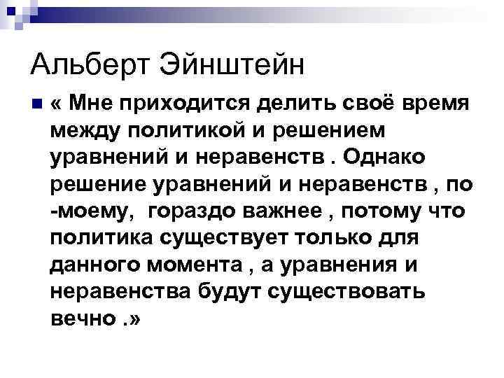 Альберт Эйнштейн n « Мне приходится делить своё время между политикой и решением уравнений