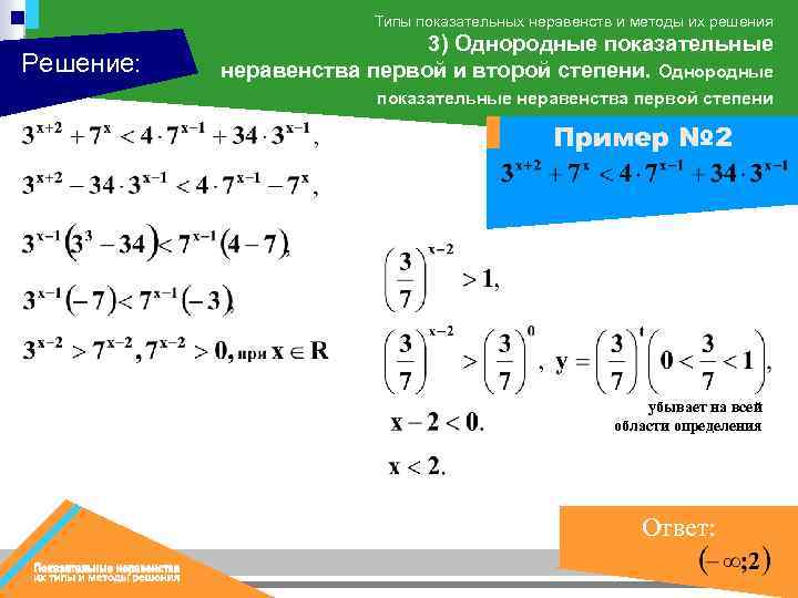 Типы показательных неравенств и методы их решения Решение: 3) Однородные показательные неравенства первой и