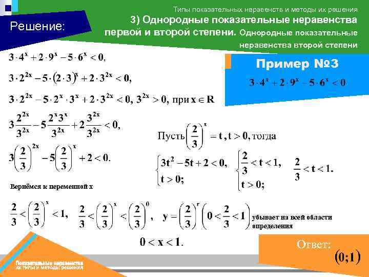 Типы показательных неравенств и методы их решения Решение: 3) Однородные показательные неравенства первой и