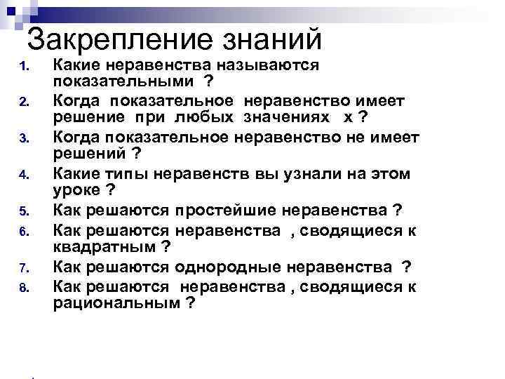 Закрепление знаний 1. 2. 3. 4. 5. 6. 7. 8. Какие неравенства называются показательными