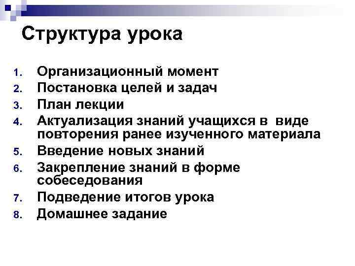 Структура урока 1. 2. 3. 4. 5. 6. 7. 8. Организационный момент Постановка целей