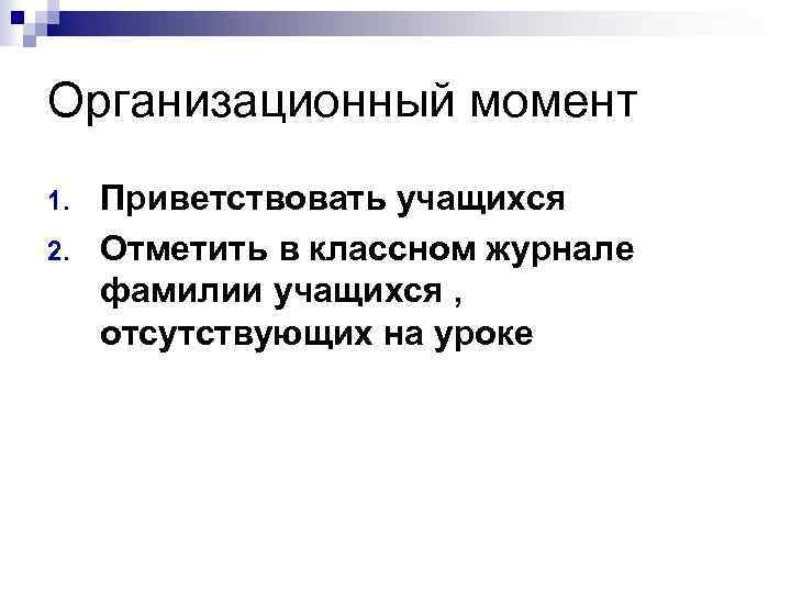 Организационный момент 1. 2. Приветствовать учащихся Отметить в классном журнале фамилии учащихся , отсутствующих