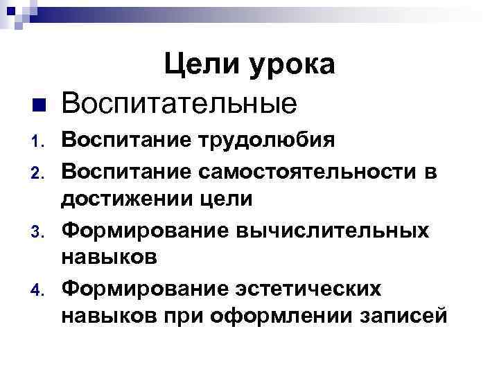 n 1. 2. 3. 4. Цели урока Воспитательные Воспитание трудолюбия Воспитание самостоятельности в достижении