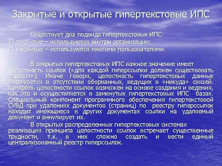 Ипс адилет. Гипертекстовое представление информации. Процесс поиска информации в ИПС. Основные идеи ИПС. ИПС педагога.