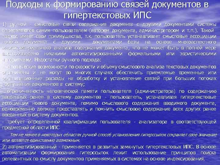 Подходы к формированию связей документов в гипертекстовых ИПС 1) ручной - смысловые связи содержания