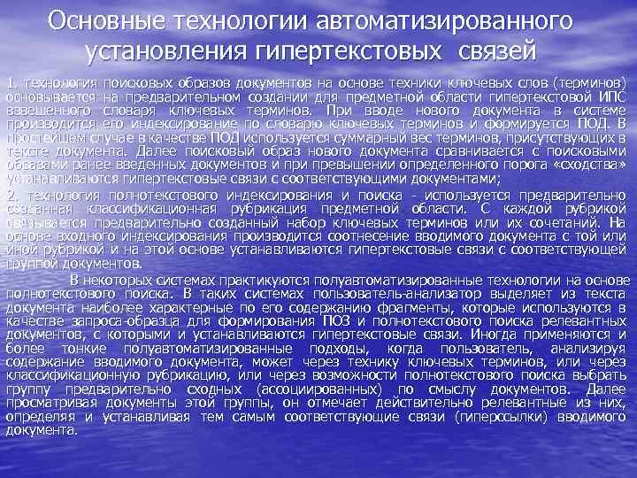 Основные технологии автоматизированного установления гипертекстовых связей 1. технология поисковых образов документов на основе техники
