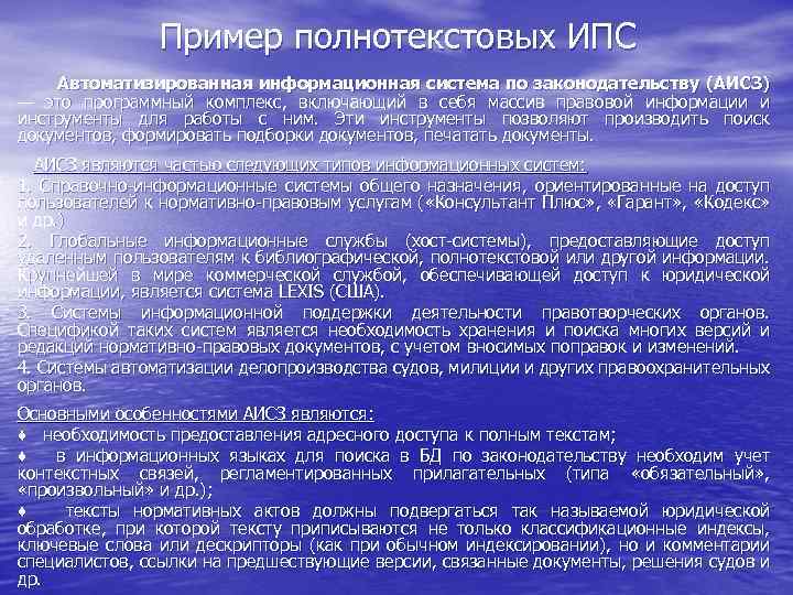 Пример полнотекстовых ИПС Автоматизированная информационная система по законодательству (АИСЗ) — это программный комплекс, включающий