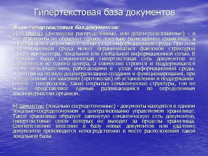 Гипертекстовая база документов Виды гипертекстовых баз документов: а) открытые (физически распределенные, или децентрализованные) –