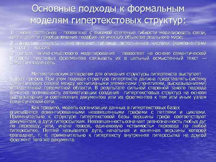 Основные подходы к формальным моделям гипертекстовых структур: 1) теория паттернов – позволяют с высокой
