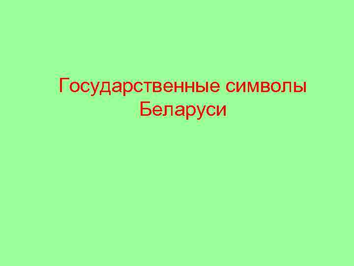 Государственные символы Беларуси 