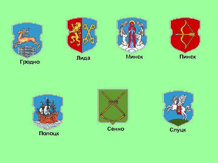 Гродно Полоцк Минск Лида Сенно Пинск Слуцк 