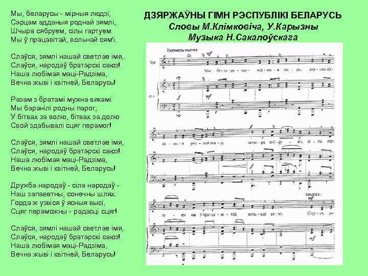 Мы, беларусы - мірныя людзі, Сэрцам адданыя роднай зямлі, Шчыра сябруем, сілы гартуем Мы