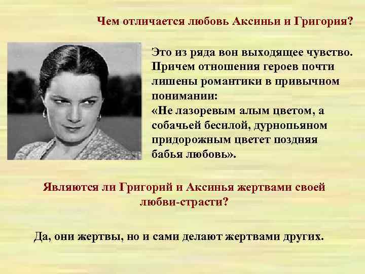 Чем отличается любовь Аксиньи и Григория? Это из ряда вон выходящее чувство. Причем отношения