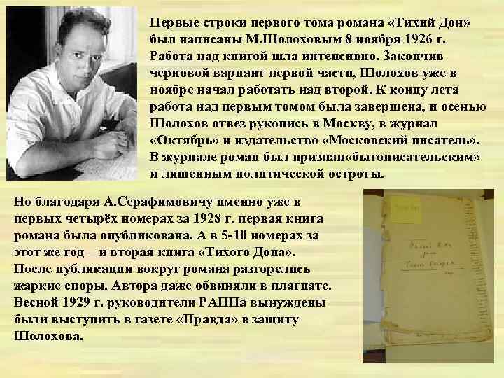 Первые строки первого тома романа «Тихий Дон» был написаны М. Шолоховым 8 ноября 1926