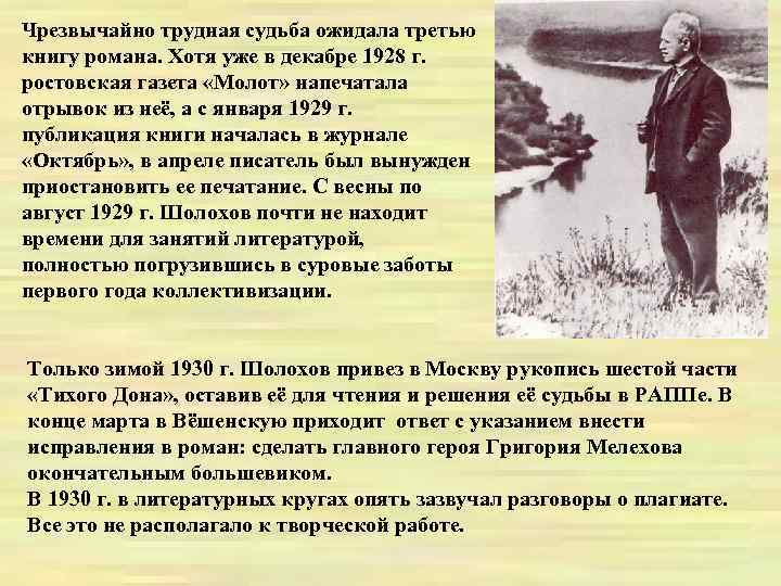 Чрезвычайно трудная судьба ожидала третью книгу романа. Хотя уже в декабре 1928 г. ростовская