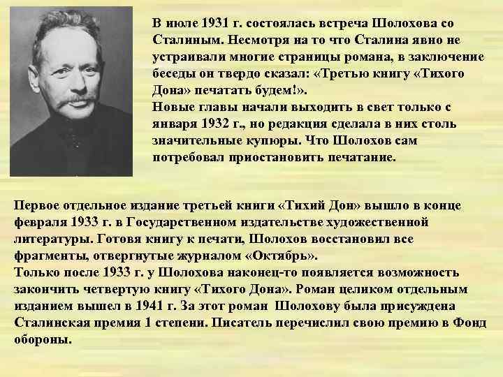 В июле 1931 г. состоялась встреча Шолохова со Сталиным. Несмотря на то что Сталина