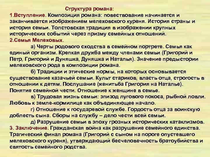 Структура романа: 1. Вступление. Композиция романа: повествование начинается и заканчивается изображением мелеховского куреня. История
