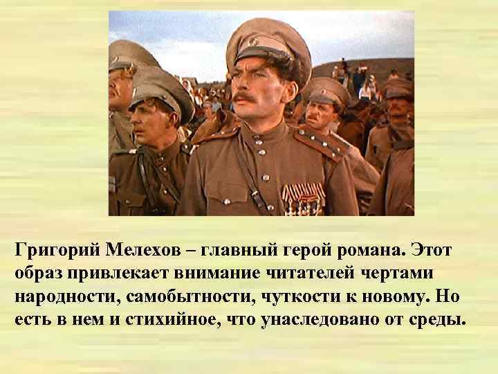 Григорий Мелехов – главный герой романа. Этот образ привлекает внимание читателей чертами народности, самобытности,