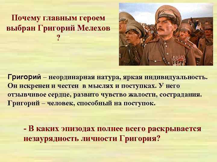 Почему главным героем выбран Григорий Мелехов ? Григорий – неординарная натура, яркая индивидуальность. Он