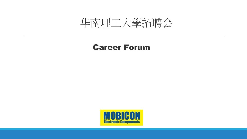 华南理 大學招聘会 Career Forum 