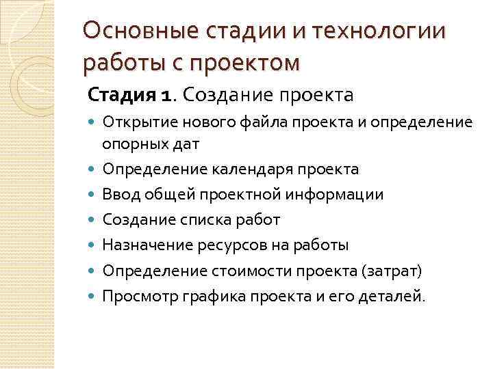 Основные стадии и технологии работы с проектом Стадия 1. Создание проекта Открытие нового файла