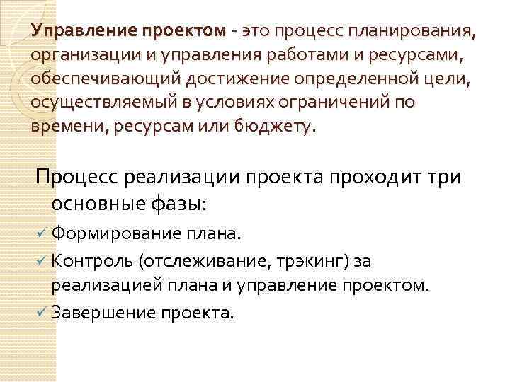 Управление проектом это процесс планирования, организации и управления работами и ресурсами, обеспечивающий достижение определенной