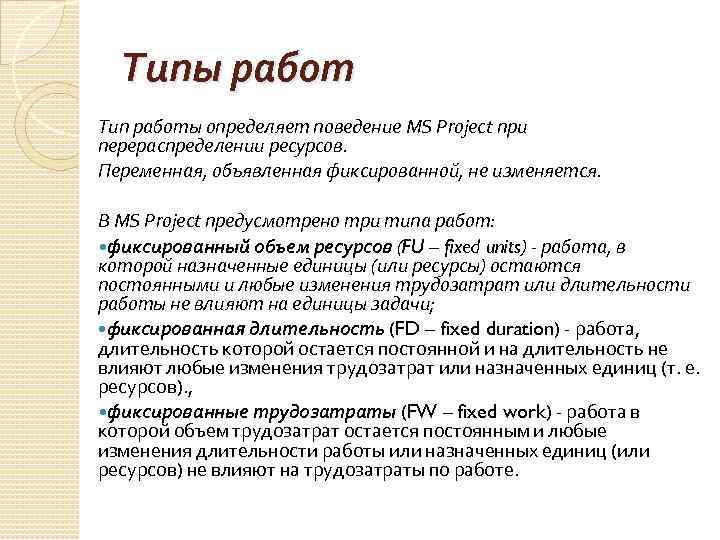 Типы работ Тип работы определяет поведение MS Project при перераспределении ресурсов. Переменная, объявленная фиксированной,