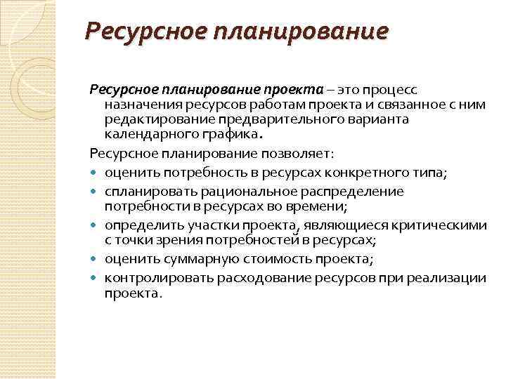 Ресурсное планирование проекта – это процесс назначения ресурсов работам проекта и связанное с ним