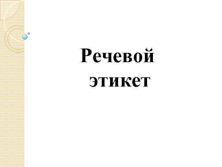 Речевой этикет 