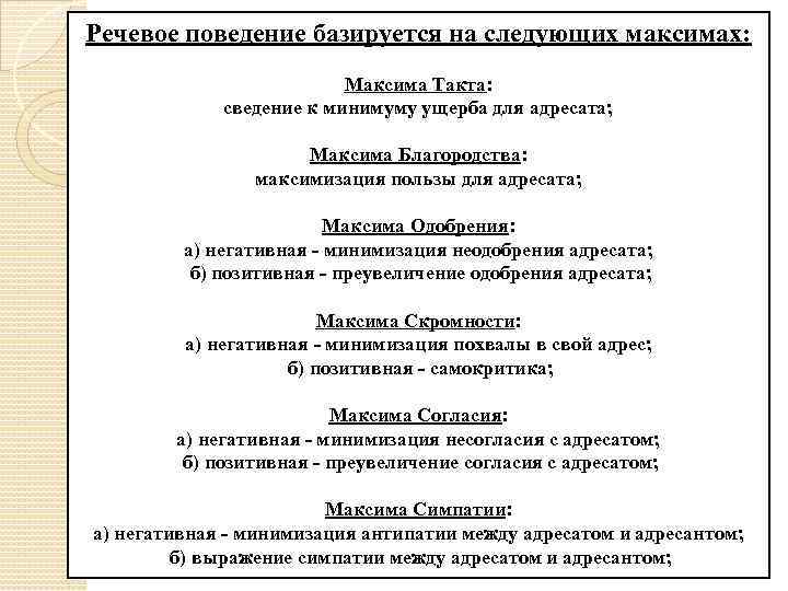 Речевое поведение базируется на следующих максимах: Максима Такта: сведение к минимуму ущерба для адресата;