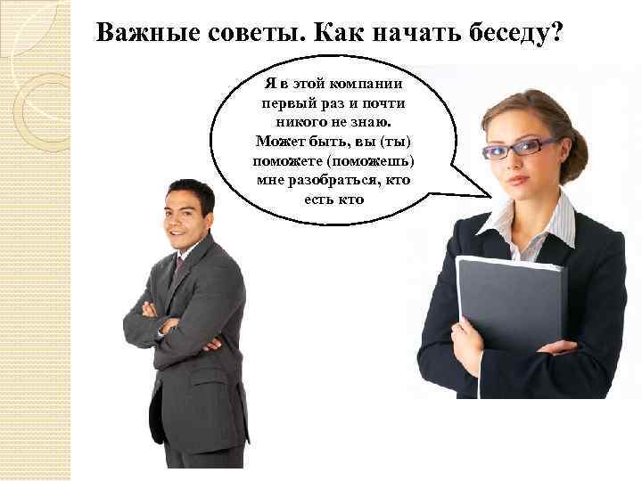 Важные советы. Как начать беседу? Я в этой компании первый раз и почти никого