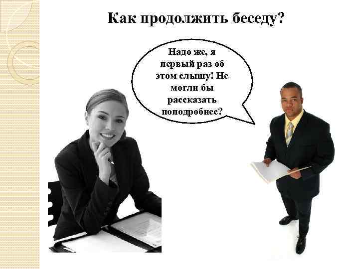 Как продолжить беседу? Надо же, я первый раз об этом слышу! Не могли бы